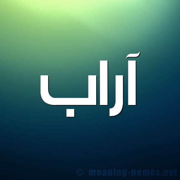 صورة اسم آراب ARAB شكل 1 صوره للإسم بخط عريض