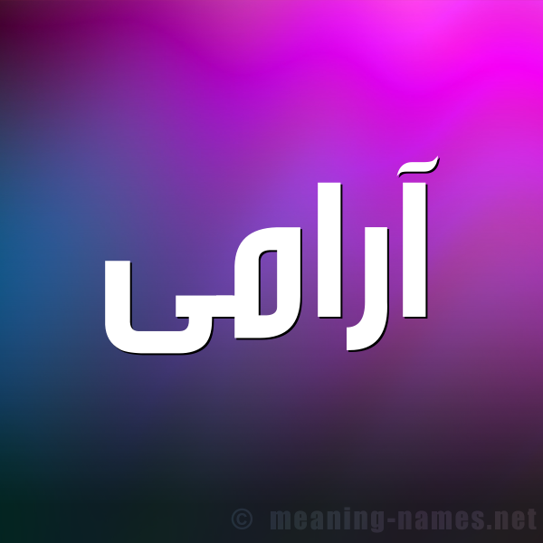 صورة اسم آرامى arami شكل 1 صوره للإسم بخط عريض