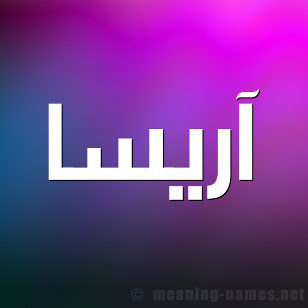 شكل 1 صوره للإسم بخط عريض صورة اسم آريسا arisssa