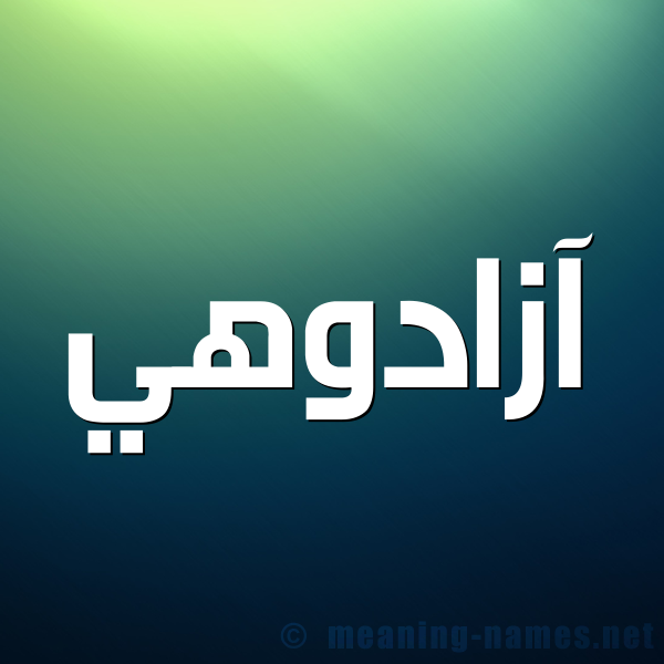 صورة اسم آزادوهي AZADOHI شكل 1 صوره للإسم بخط عريض