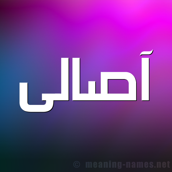 صورة اسم آصالى Asaal شكل 1 صوره للإسم بخط عريض