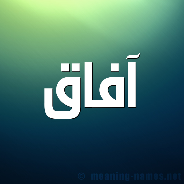 صورة اسم آفاق Afaq شكل 1 صوره للإسم بخط عريض