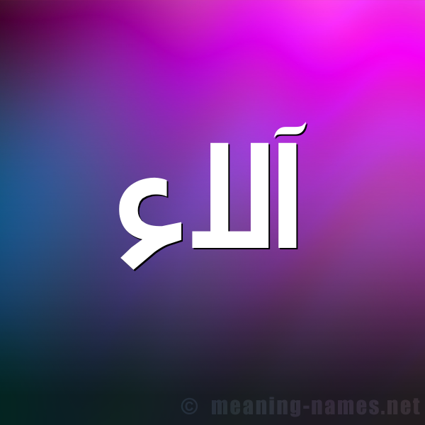 صورة اسم آلاء Alaa شكل 1 صوره للإسم بخط عريض