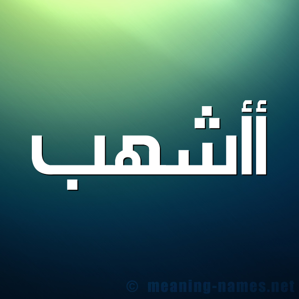 شكل 1 صوره للإسم بخط عريض صورة اسم أأشهب Ashhab
