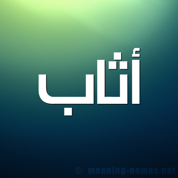 صورة اسم أثاب Athab شكل 1 صوره للإسم بخط عريض