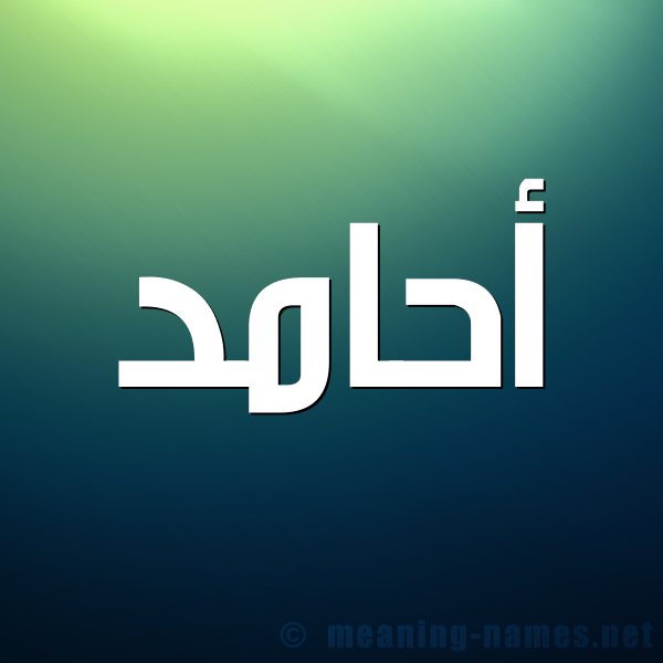 شكل 1 صوره للإسم بخط عريض صورة اسم أحامد AHAMD