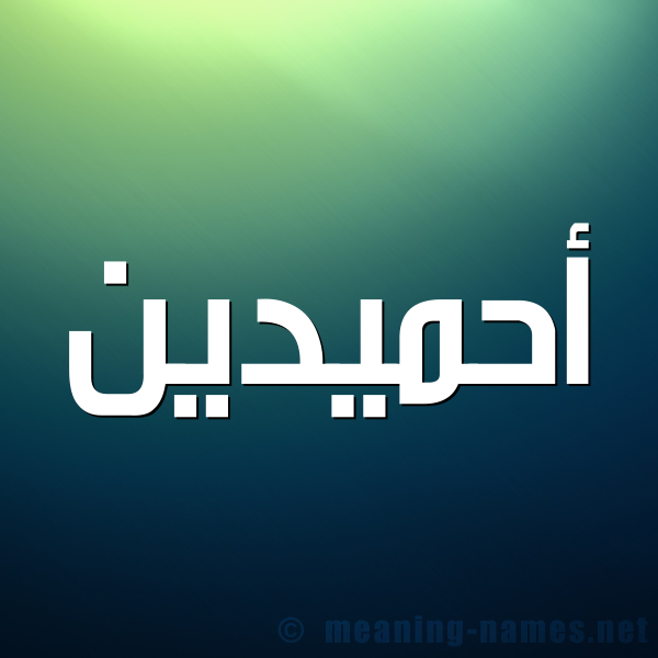 شكل 1 صوره للإسم بخط عريض صورة اسم أحميدين Ahmadin