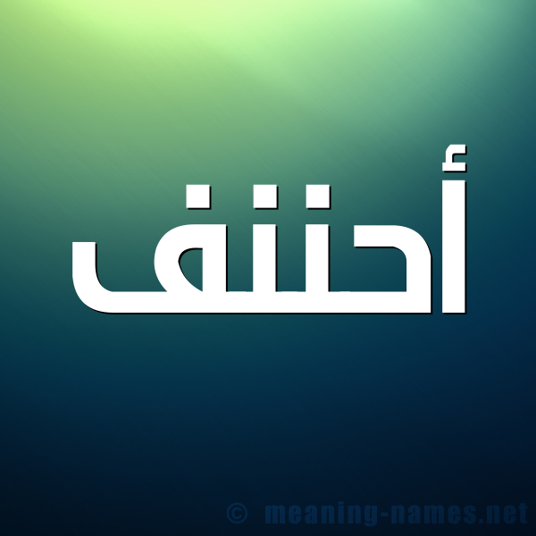 صورة اسم أحننف Ahnaf شكل 1 صوره للإسم بخط عريض