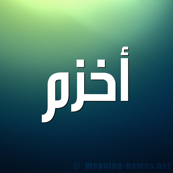 صورة اسم أخزم AKHZM شكل 1 صوره للإسم بخط عريض