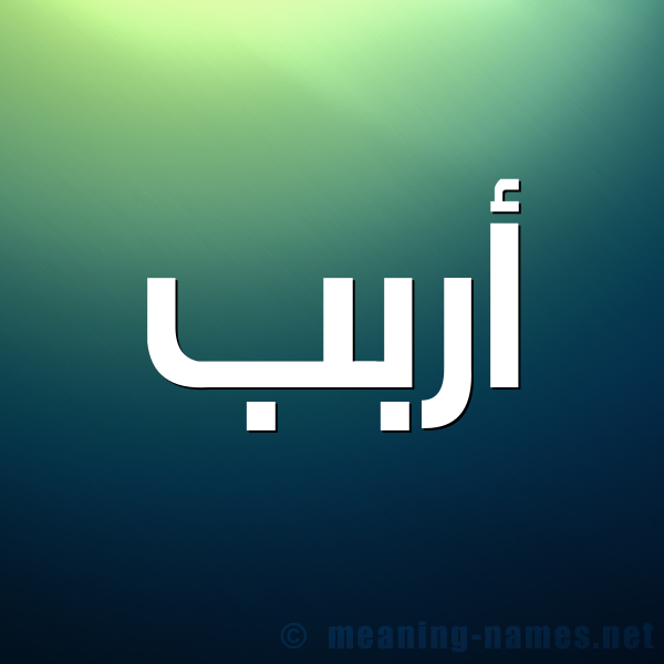 صورة اسم أربب Arab شكل 1 صوره للإسم بخط عريض