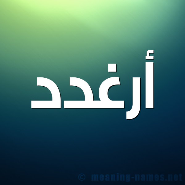 صورة اسم أرغدد Arghad شكل 1 صوره للإسم بخط عريض