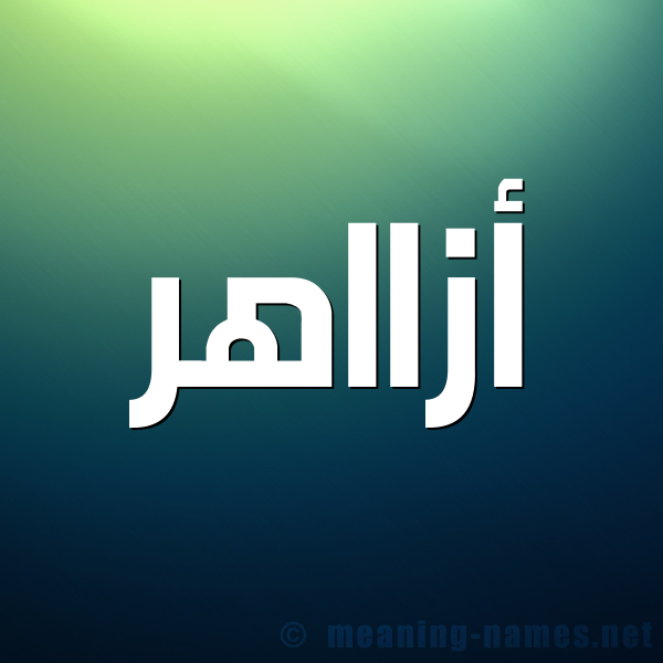 صورة اسم أزااهر Azaher شكل 1 صوره للإسم بخط عريض