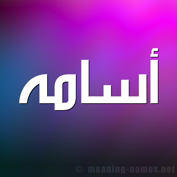 صورة اسم أسامه ASAMH شكل 1 صوره للإسم بخط عريض