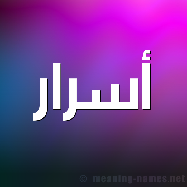 شكل 1 صوره للإسم بخط عريض صورة اسم أسرار Asrar