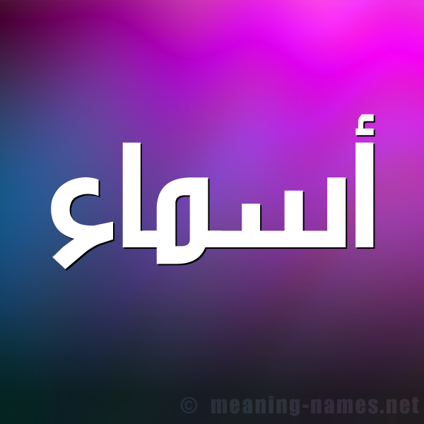 صورة اسم أسماء Asmaa شكل 1 صوره للإسم بخط عريض