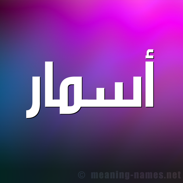 شكل 1 صوره للإسم بخط عريض صورة اسم أسمار Asmar