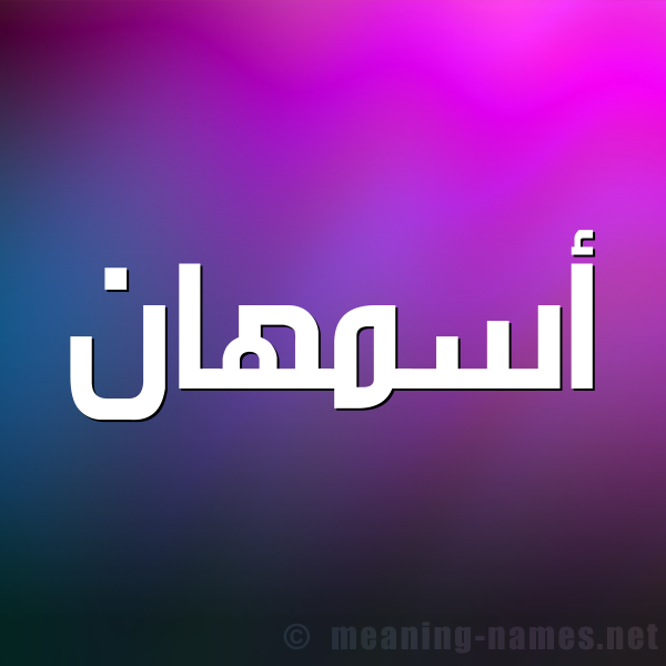 صورة اسم أسمهان Asmhan شكل 1 صوره للإسم بخط عريض
