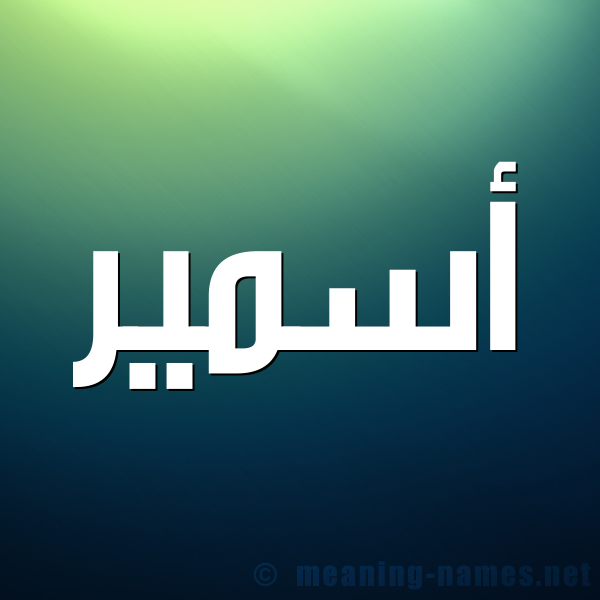 صورة اسم أسمير Asmar شكل 1 صوره للإسم بخط عريض