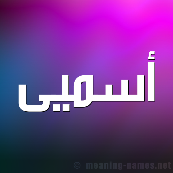 شكل 1 صوره للإسم بخط عريض صورة اسم أسميى Asma