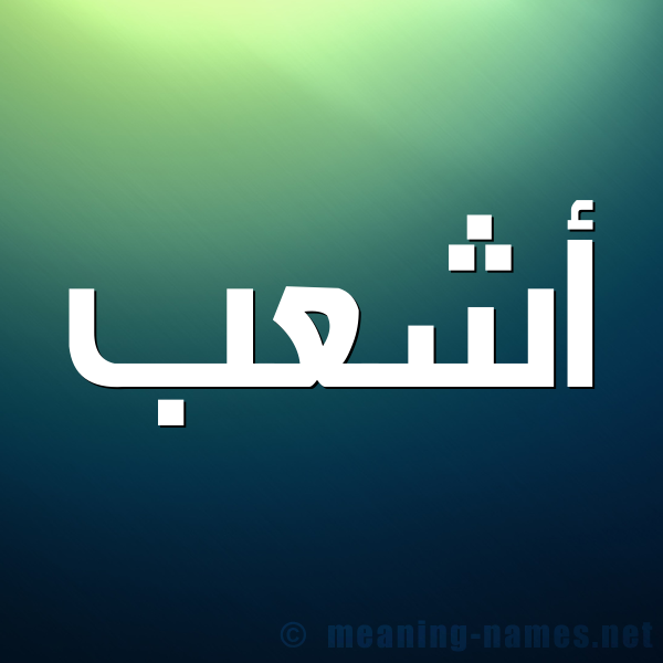 صورة اسم أشعب ASHAB شكل 1 صوره للإسم بخط عريض