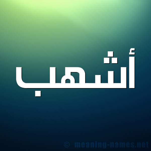 صورة اسم أشهب ASHHB شكل 1 صوره للإسم بخط عريض
