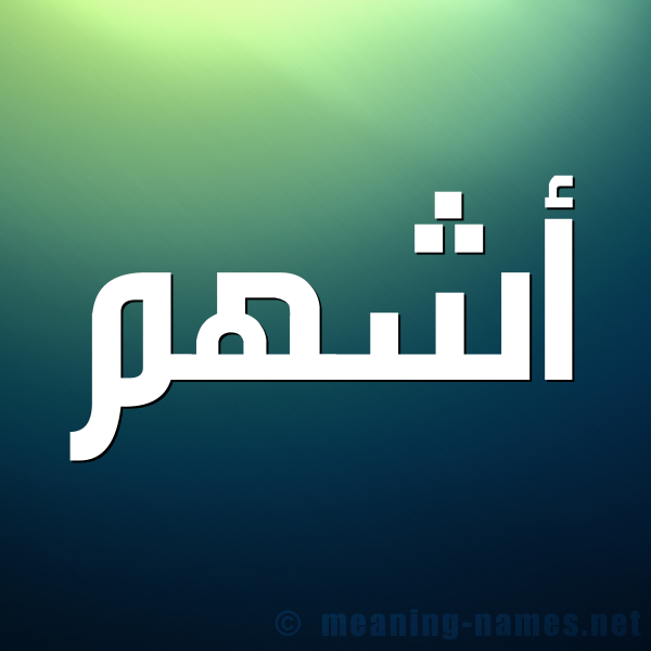 شكل 1 صوره للإسم بخط عريض صورة اسم أشهم Ashham