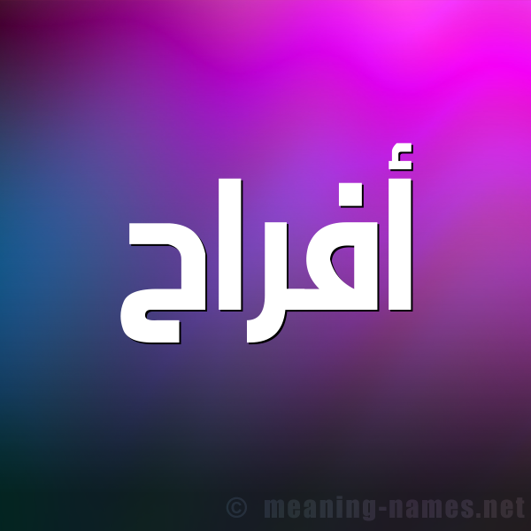 شكل 1 صوره للإسم بخط عريض صورة اسم أفراح Afrah