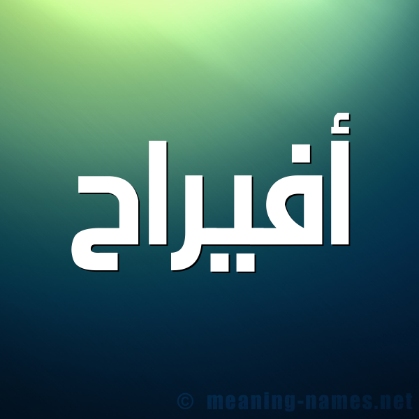 صورة اسم أفيراح Afraah شكل 1 صوره للإسم بخط عريض