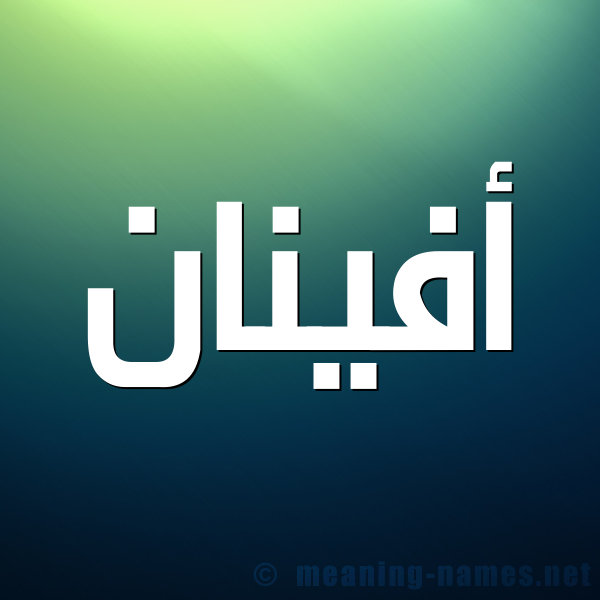 صورة اسم أفينان Afnan شكل 1 صوره للإسم بخط عريض