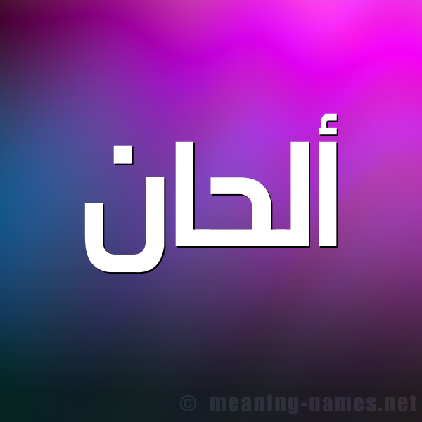 صورة اسم ألحان ALHAN شكل 1 صوره للإسم بخط عريض