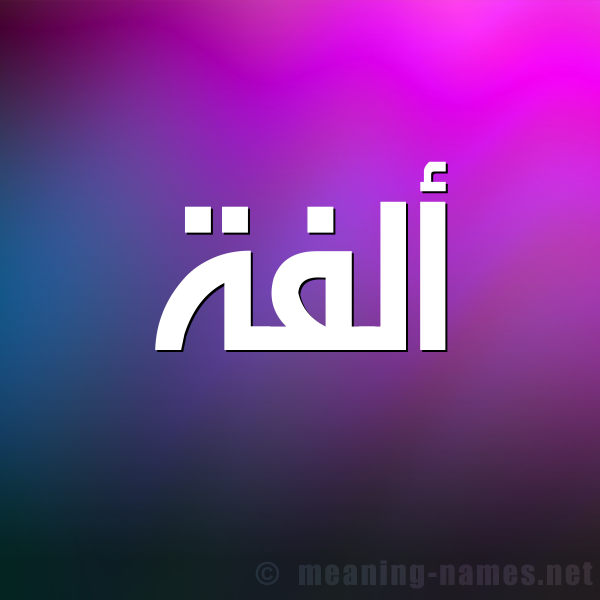 شكل 1 صوره للإسم بخط عريض صورة اسم ألفة ALFH