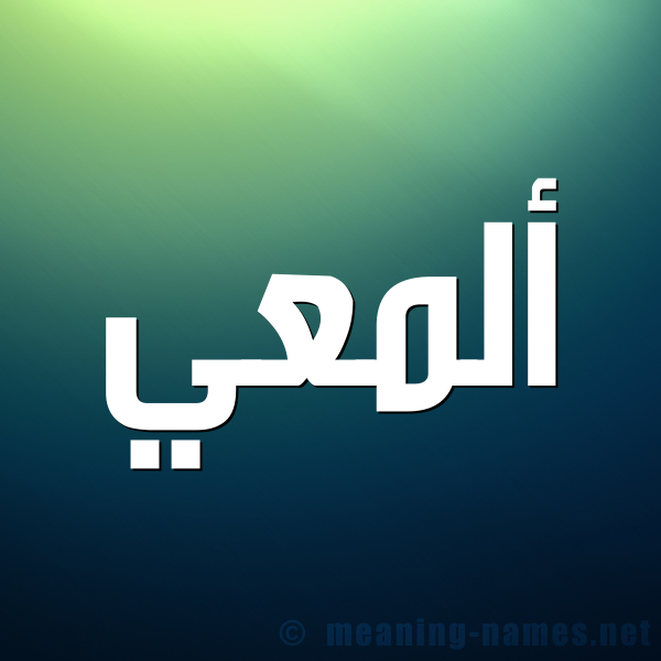 صورة اسم ألمعي ALMAI شكل 1 صوره للإسم بخط عريض