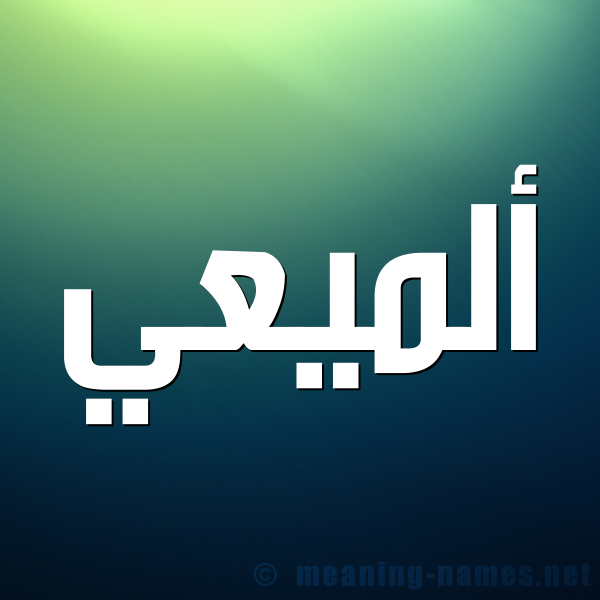 شكل 1 صوره للإسم بخط عريض صورة اسم ألميعي Almaai