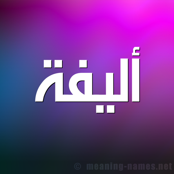 شكل 1 صوره للإسم بخط عريض صورة اسم أليفة ALIFH