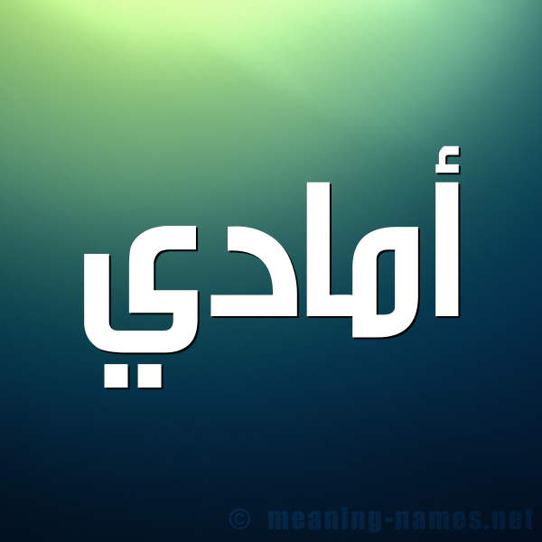 شكل 1 صوره للإسم بخط عريض صورة اسم أمادي amadi