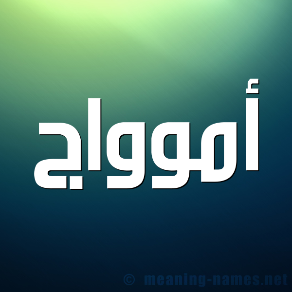 صورة اسم أموواج Amwaj شكل 1 صوره للإسم بخط عريض