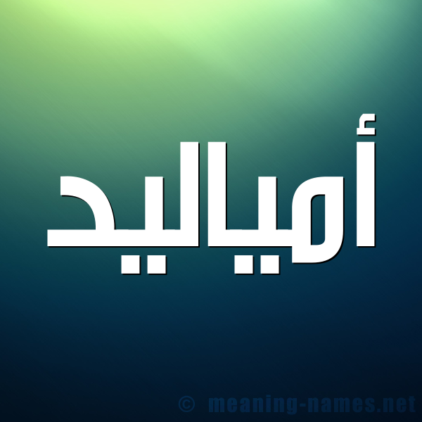 شكل 1 صوره للإسم بخط عريض صورة اسم أمياليد Amaleed