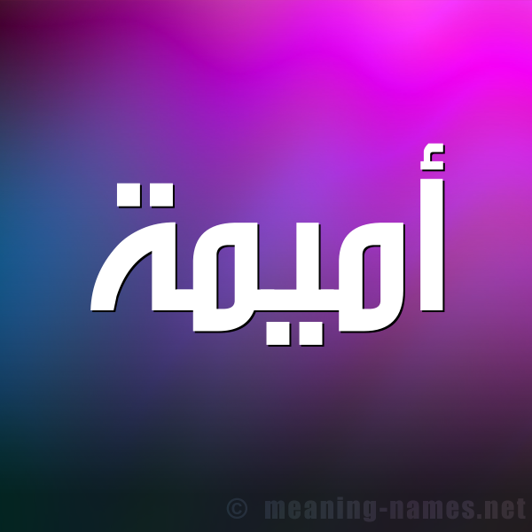شكل 1 صوره للإسم بخط عريض صورة اسم أميمة Omima