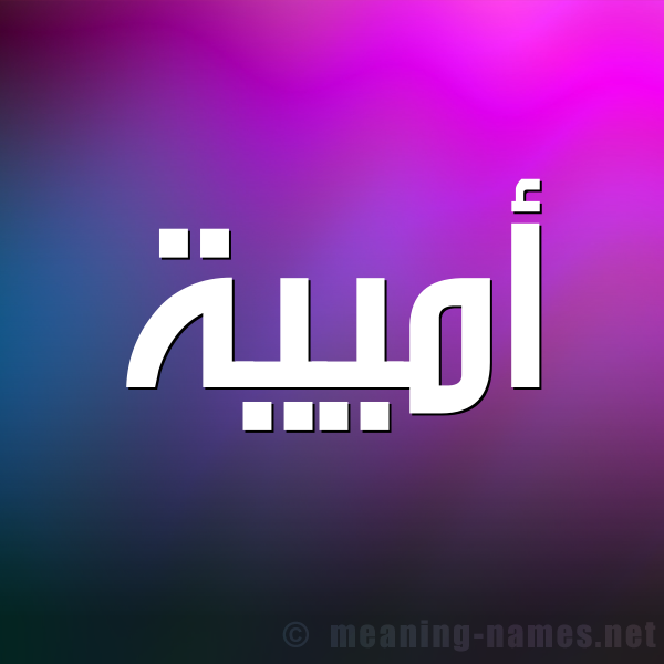 صورة اسم أميية Umayyah شكل 1 صوره للإسم بخط عريض
