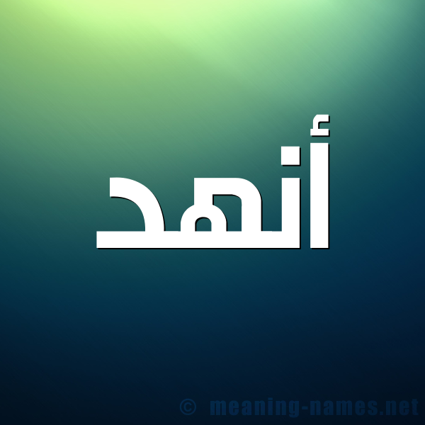 صورة اسم أنهد ANHD شكل 1 صوره للإسم بخط عريض