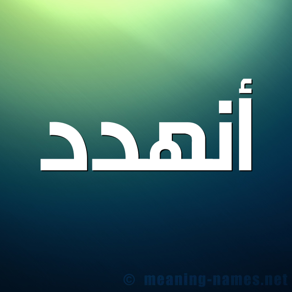 صورة اسم أنهدد Anhad شكل 1 صوره للإسم بخط عريض
