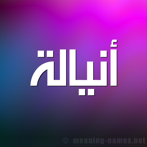 شكل 1 صوره للإسم بخط عريض صورة اسم أنيالة Analah