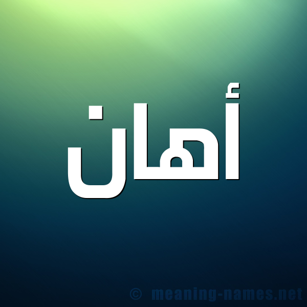 صورة اسم أهان ahaan شكل 1 صوره للإسم بخط عريض