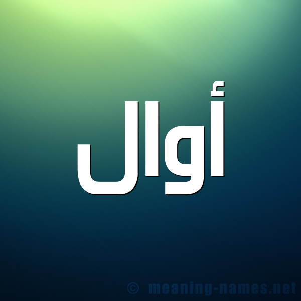 شكل 1 صوره للإسم بخط عريض صورة اسم أوال Auwal