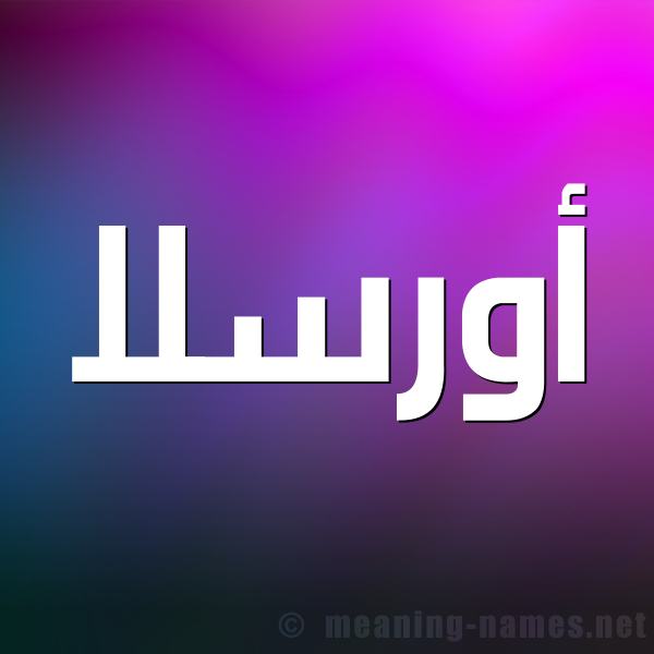 شكل 1 صوره للإسم بخط عريض صورة اسم أورسلا AORSLA