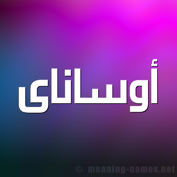 صورة اسم أوساناى osanai شكل 1 صوره للإسم بخط عريض