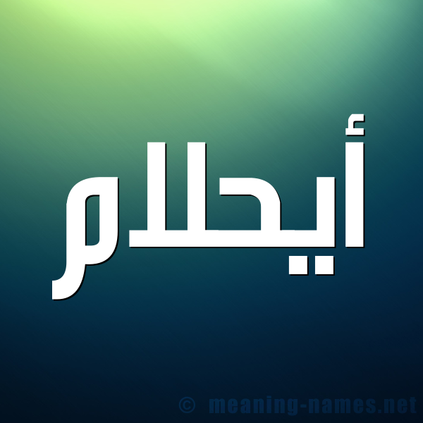 صورة اسم أيحلام Ahlam شكل 1 صوره للإسم بخط عريض
