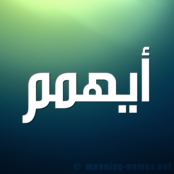 صورة اسم أيهمم Ayham شكل 1 صوره للإسم بخط عريض