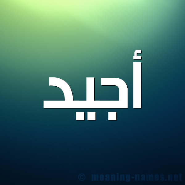 شكل 1 صوره للإسم بخط عريض صورة اسم أَجْيَد AAGIAD