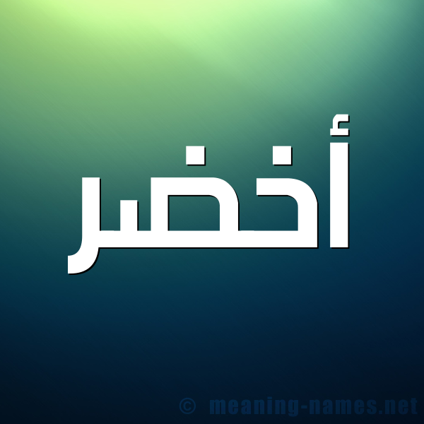 صورة اسم أَخْضَر AAKHDAR شكل 1 صوره للإسم بخط عريض
